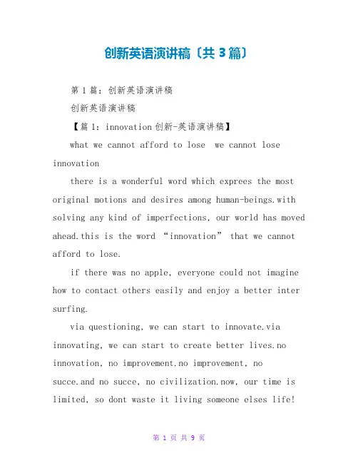 创新英语演讲稿(共3篇)