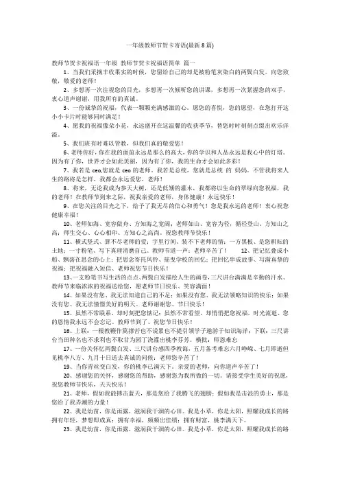 一年级教师节贺卡寄语(最新8篇)