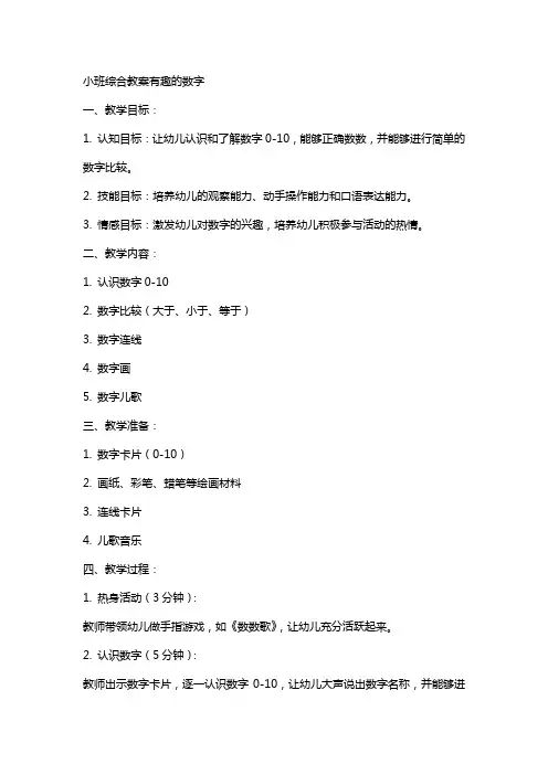 小班综合教案有趣的数字
