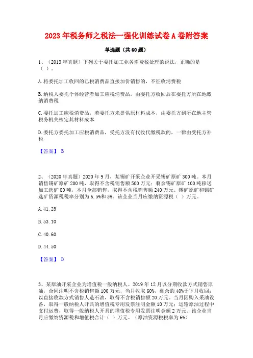 2023年税务师之税法一强化训练试卷A卷附答案