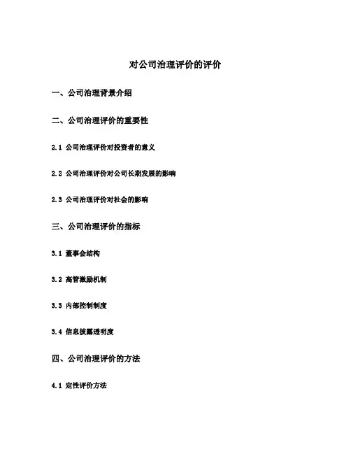对公司治理评价的评价