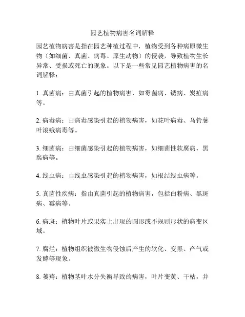 园艺植物病害名词解释