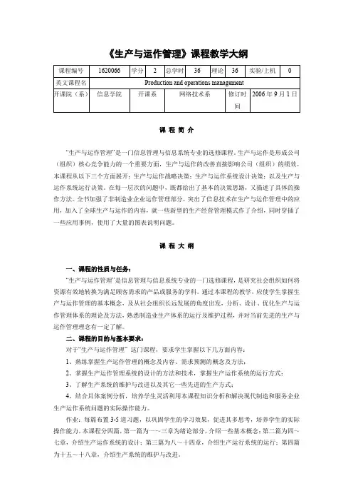 《生产与运作管理》课程教学大纲