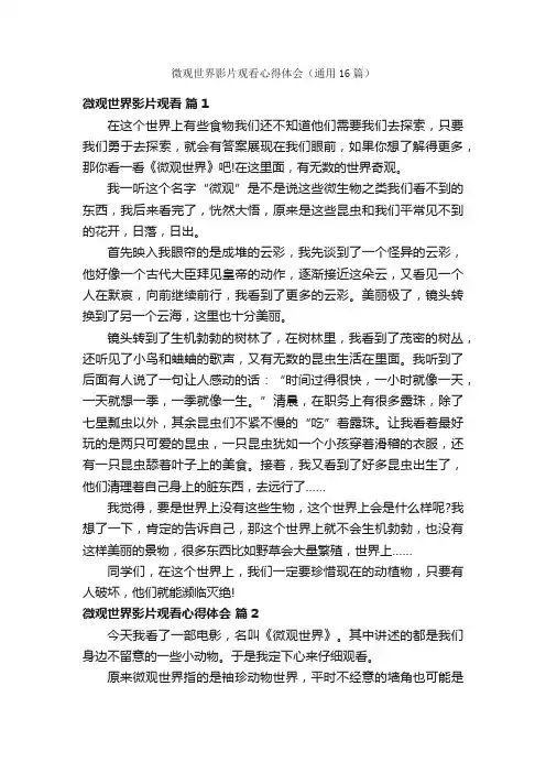 微观世界影片观看心得体会（通用16篇）