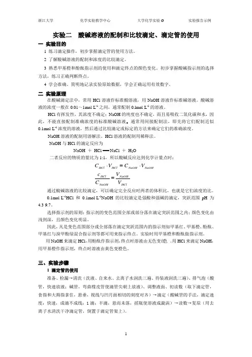 实验二 酸碱溶液的配制和比较滴定、滴定管的使用