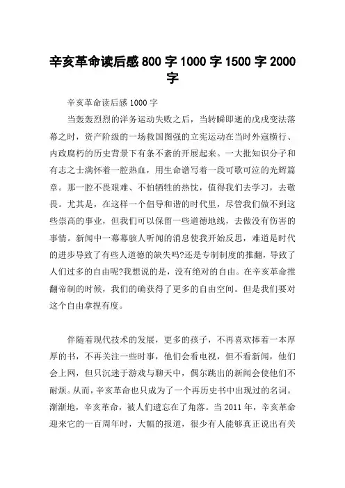 辛亥革命读后感800字1000字1500字2000字