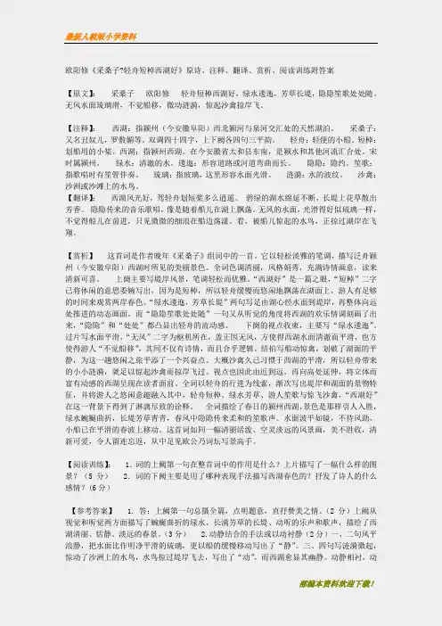 【名师部编版】初中人教版八年级上册语文《采桑子·轻舟短棹西湖好》原诗、注释、翻译、赏析、阅读训练附答