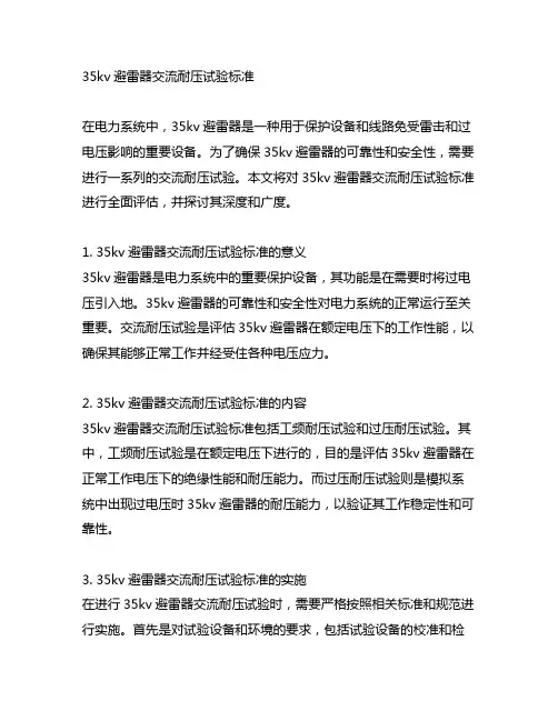 35kv避雷器交流耐压试验标准