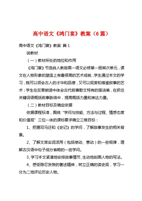高中语文《鸿门宴》教案(6篇)