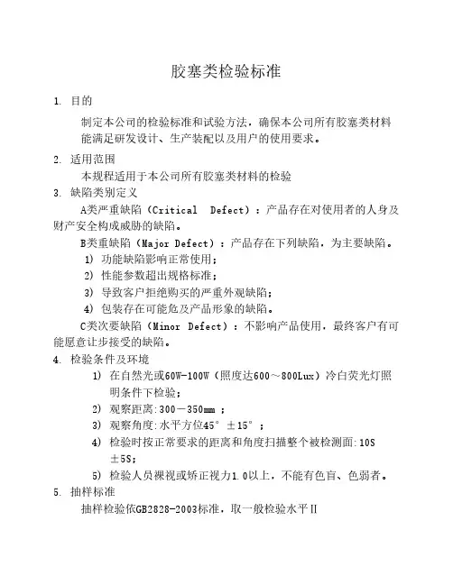 胶塞类检验标准