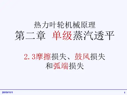 热力叶轮机械原理第二章 单级蒸汽透平2