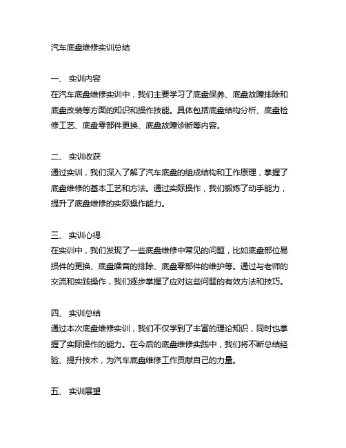 汽车底盘维修实训总结500字