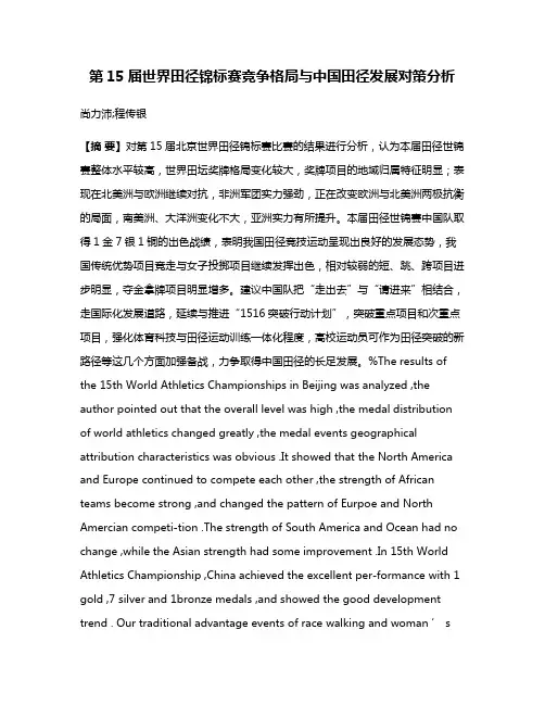 第15届世界田径锦标赛竞争格局与中国田径发展对策分析