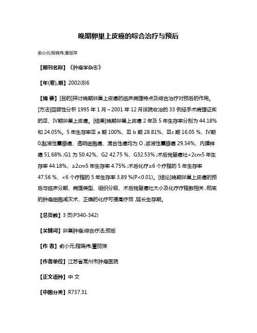 晚期卵巢上皮癌的综合治疗与预后