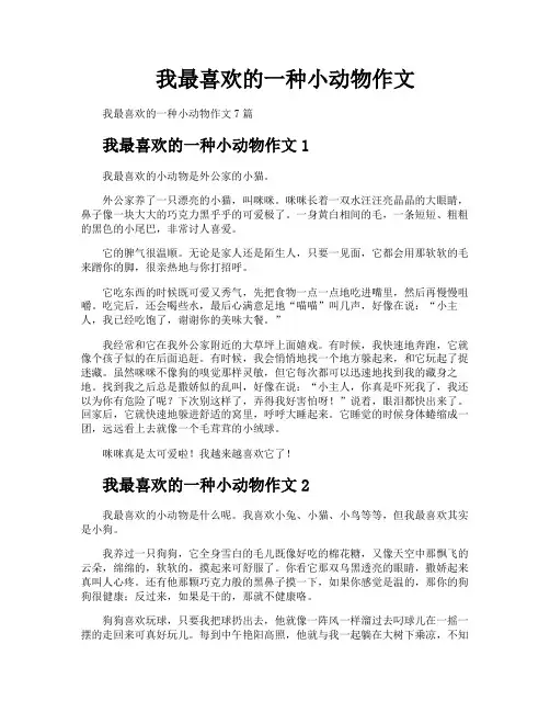 我最喜欢的一种小动物作文