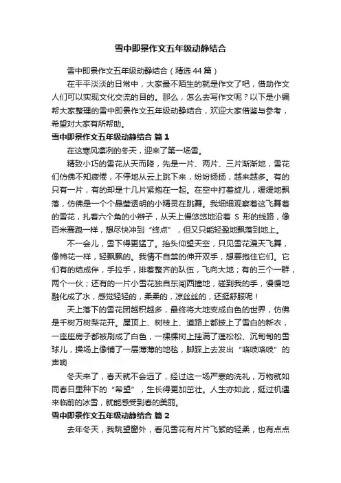 雪中即景作文五年级动静结合（精选44篇）