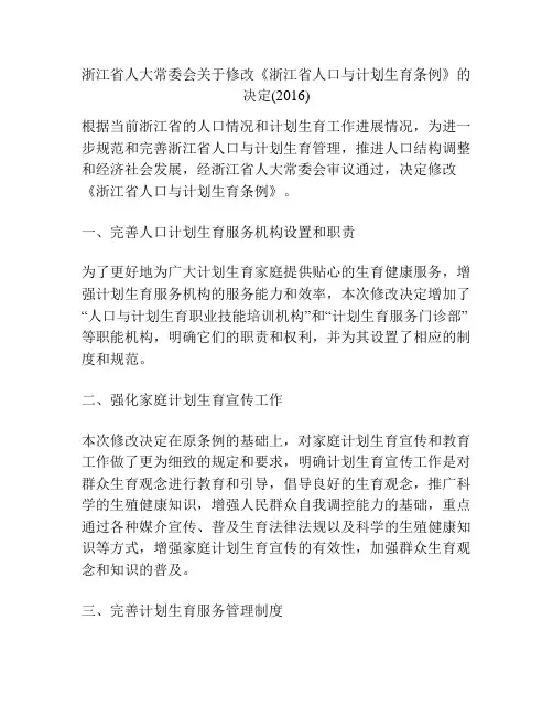 浙江省人大常委会关于修改《浙江省人口与计划生育条例》的决定(2016)