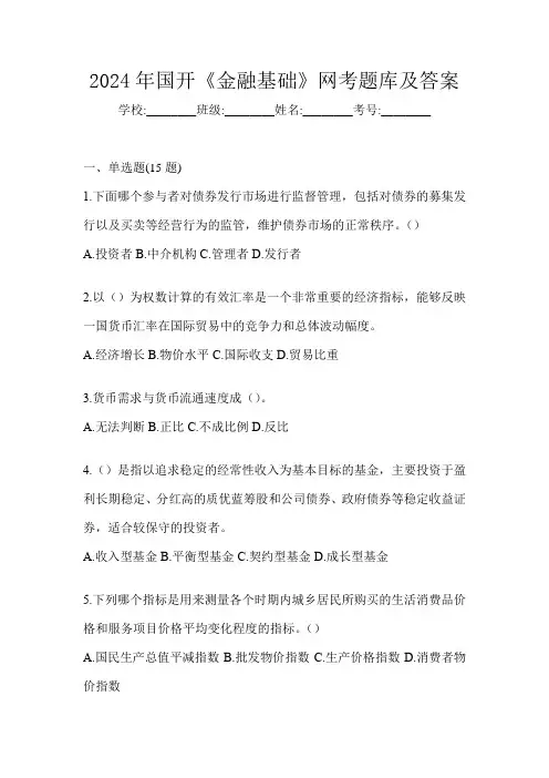 2024年国开《金融基础》网考题库及答案