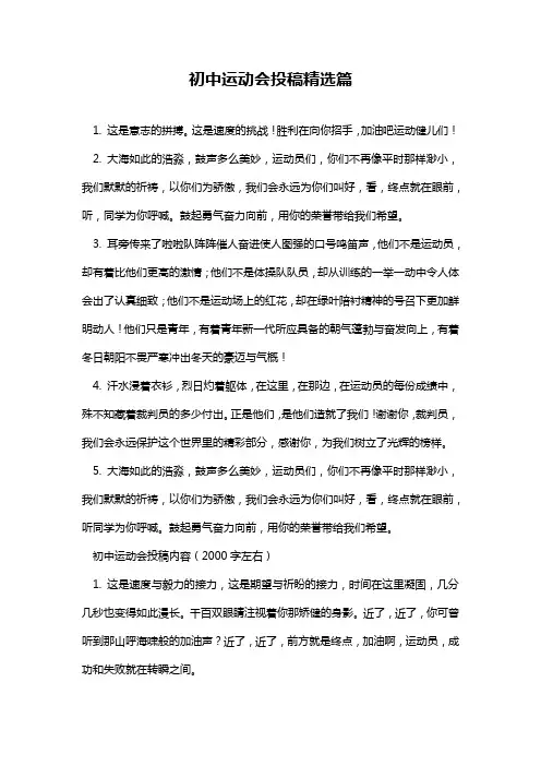 初中运动会投稿精选篇