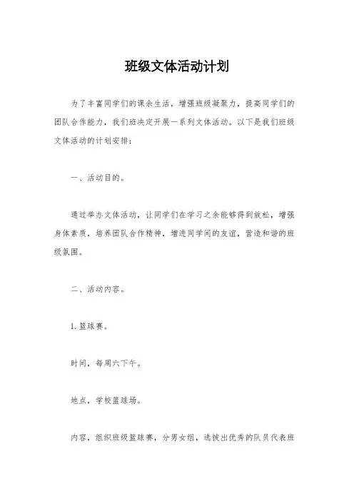 班级文体活动计划