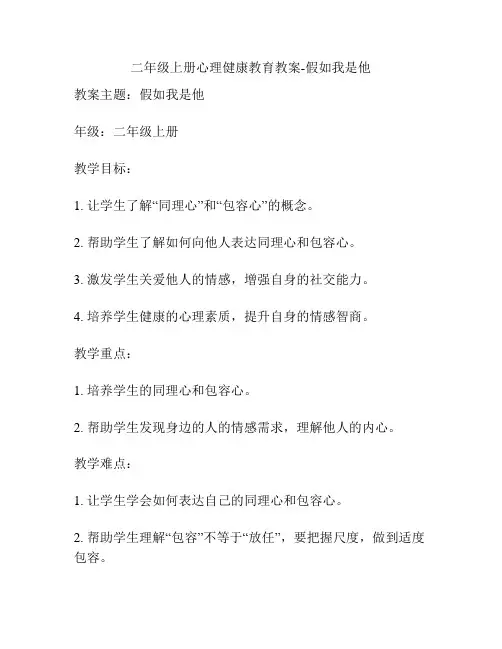 二年级上册心理健康教育教案-假如我是他