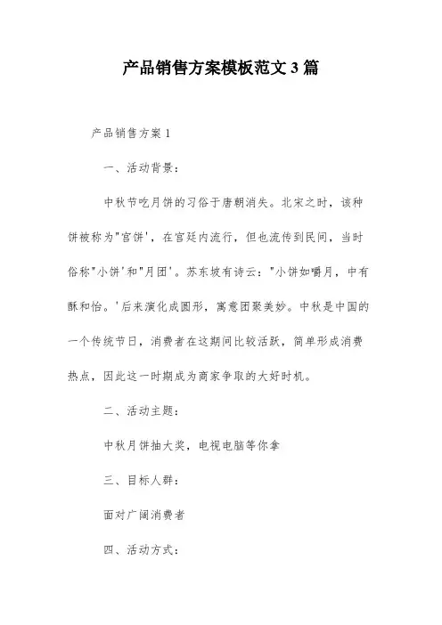 产品销售方案模板范文3篇