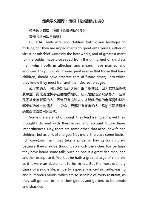 经典散文翻译：培根《论婚姻与独身》
