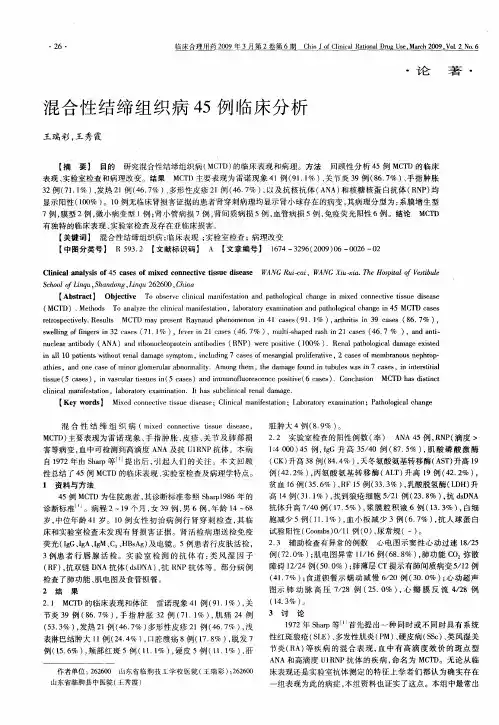 混合性结缔组织病45例临床分析
