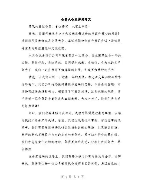 会员大会主持词范文(2篇)