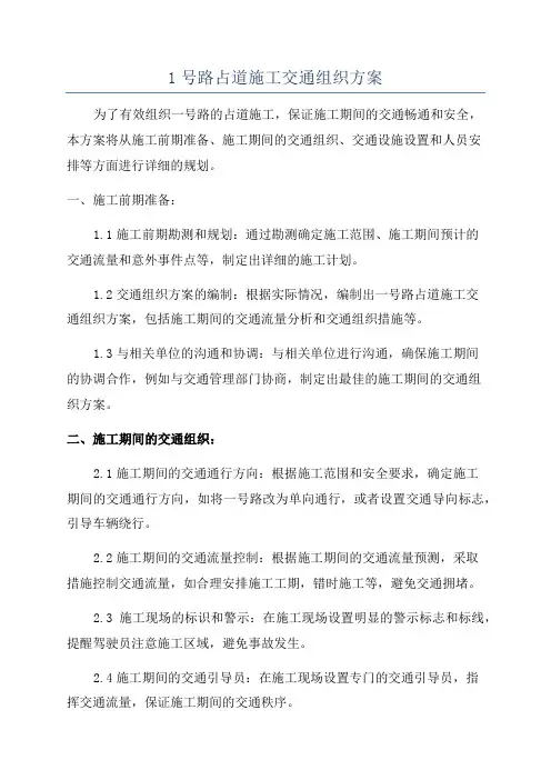 1号路占道施工交通组织方案