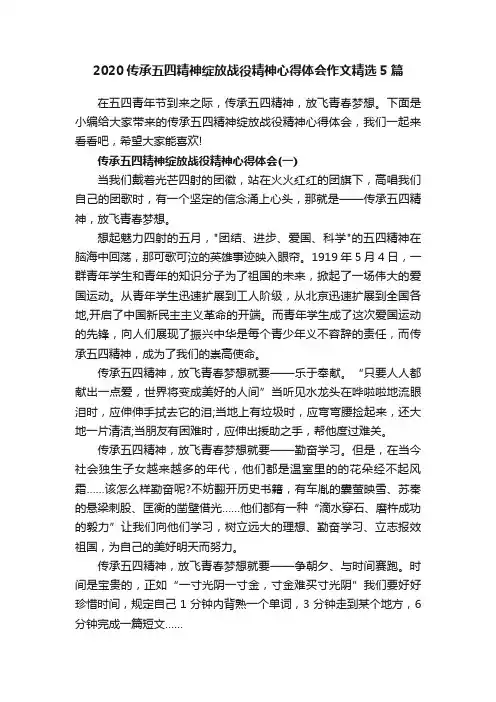 2020传承五四精神绽放战役精神心得体会作文精选5篇