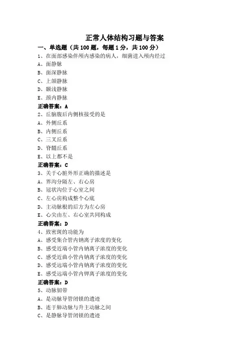 正常人体结构习题与答案