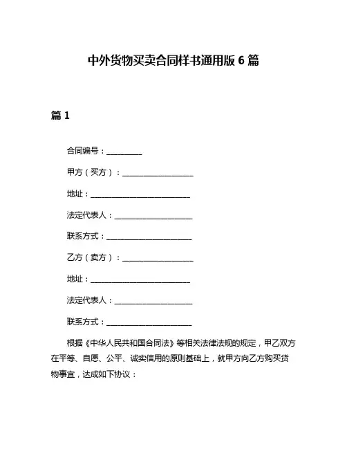 中外货物买卖合同样书通用版6篇