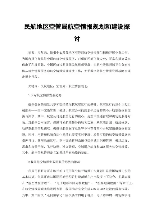 民航地区空管局航空情报规划和建设探讨