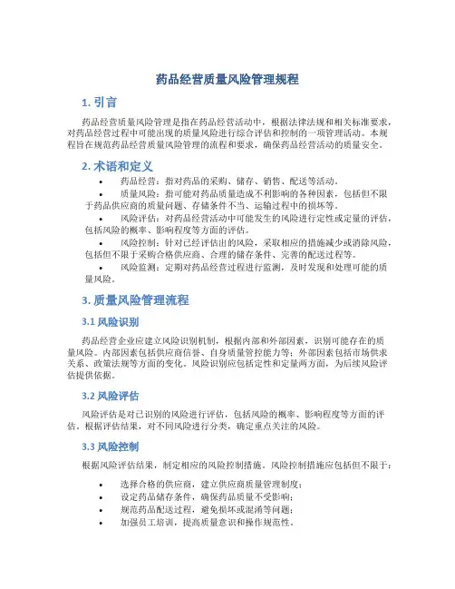 药品经营质量风险管理规程