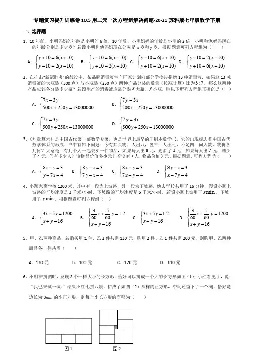 10.5用二元一次方程组解决问题-2020-2021学年苏科版七年级数学下册专题复习提升训练