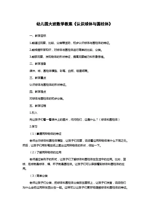 幼儿园大班数学教案《认识球体与圆柱体》