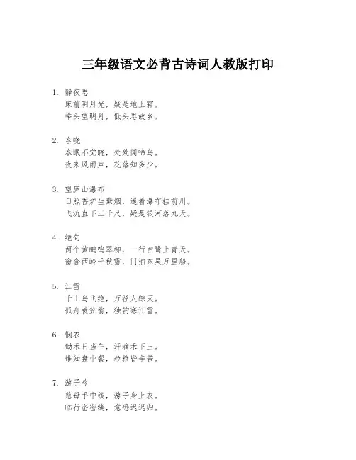 三年级语文必背古诗词人教版打印