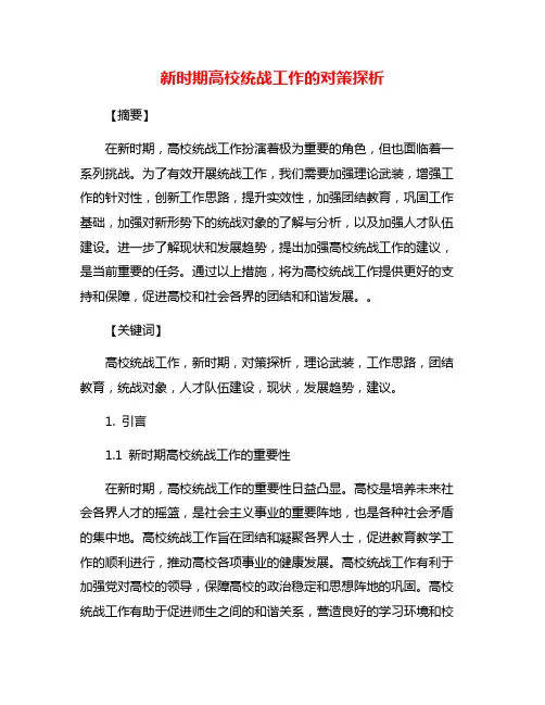 新时期高校统战工作的对策探析