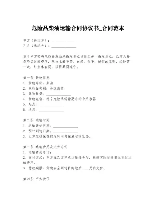 危险品柴油运输合同协议书_合同范本
