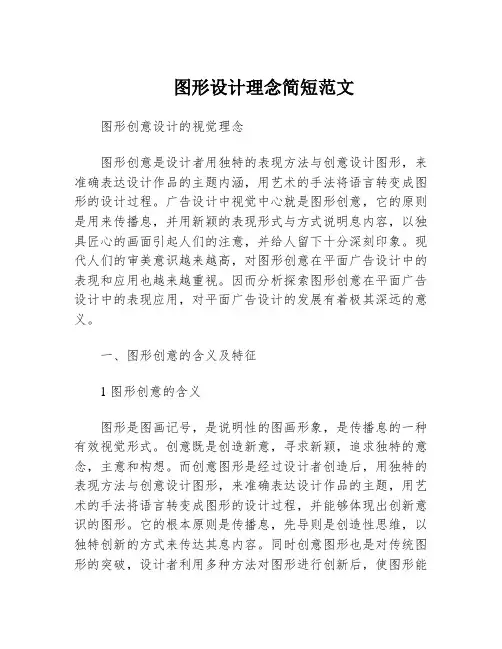 图形设计理念简短范文