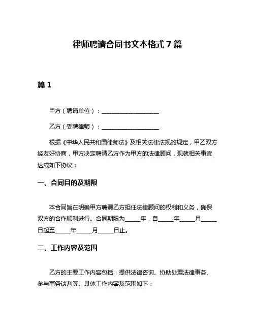 律师聘请合同书文本格式7篇