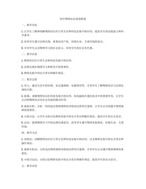 初中物理法治渗透教案