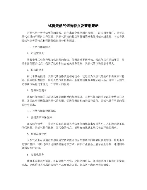 试析天然气销售特点及营销策略