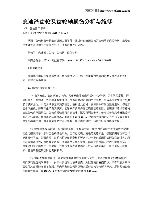 变速器齿轮及齿轮轴损伤分析与维修