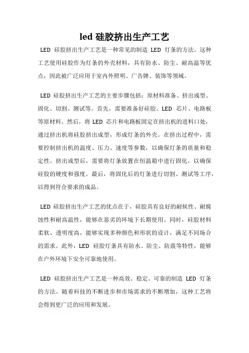 led硅胶挤出生产工艺
