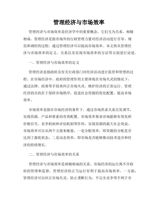管理经济与市场效率