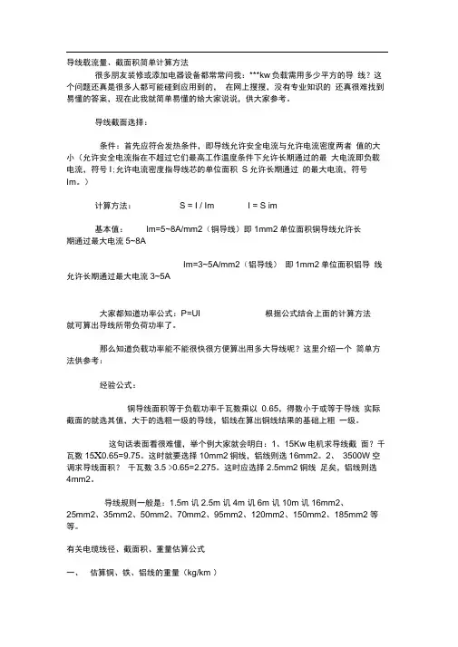 导线载流量、截面积简单计算方法
