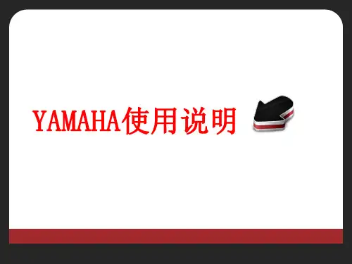 YAMAHA操作说明
