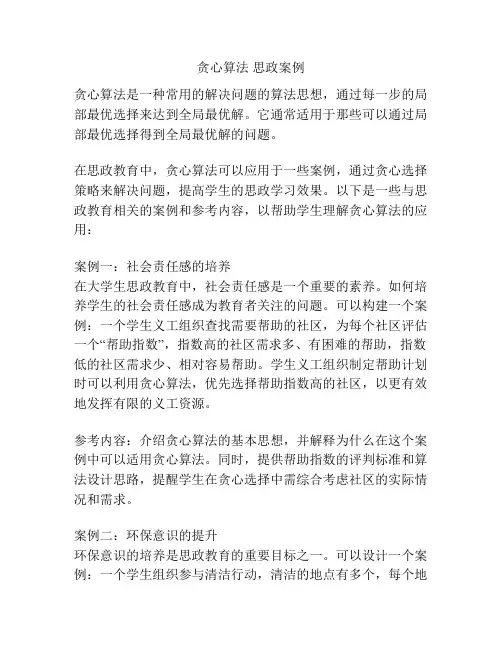 贪心算法 思政案例
